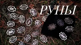 Набор эксклюзивных бронзовых рун. Руны. Футарк.