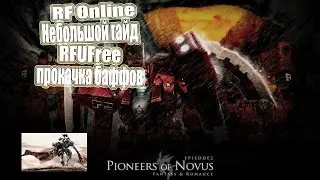🔴 RF Online - Небольшой гайд RFUFree прокачка баффов (◑‿◐)
