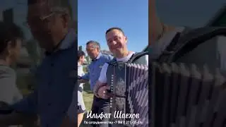 Биергэ телэгегез булса, чакырыгыз! Килэм! 😉😄🪗
