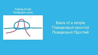 Узел Поводковый простой - Вяжем морские и рыболовные узлы, пошаговая инструкция