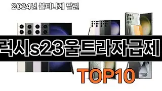2024 가장 인기 있는 갤럭시s23울트라자급제 추천 BEST10