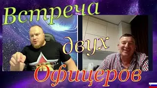 ВСТРЕЧА ДВУХ ОФИЦЕРОВ