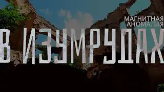 В ИЗУМРУДАХ / Магнитная Аномалия _ кавер