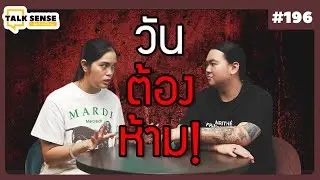 Talk sense Ep. 196   …วันต้องห้าม!…