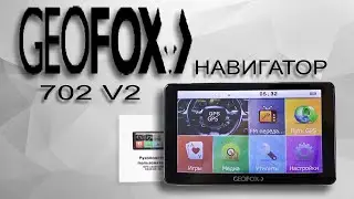 Пример работы навигатора GeoFox 702v2, распаковка товара и комплектация! Навигация Navite и IGO.