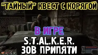 «ТАЙНЫЙ» КВЕСТ С КОРЯГОЙ В ИГРЕ 