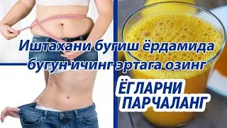 БУНДАН ОСОН ОЗИШ ЙУЛИ ЙУК КУНДА 3 МАРТА ИЧИБ ТЕЗ ВАЗН ЙУКОТИНГ ПАРХЕЗ МАШК КИЛМАСДАН БУГУНОК БОШЛАНГ