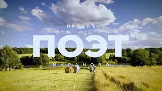 ПРОЕКТ: ПОЭТ 2022