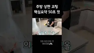 주방 상판 코팅 핵심 요약 50초 컷 #모든집의모든것 #에브리홈 #입주청소