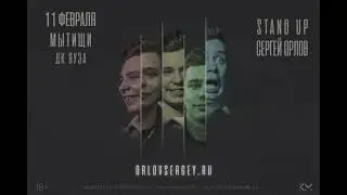 StandUp Сергей Орлов в Мытищи. 11 февраля в ДК Яуза