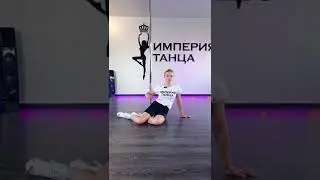 Обучение танцам на пилоне (Видеоурок) Pole Dance / Exotic Pole