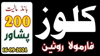 Single Close Formula Routine Prize Bond 200 Peshawar 16-09-2024 || prize bond 200 Close Guess Paper