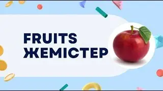Ағылшынша жемістер. Ағылшынша фрукты. Fruits