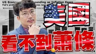 非農慘跌剩一萬！美國卻看不到蕭條？2024/11/07【老王不只三分鐘】