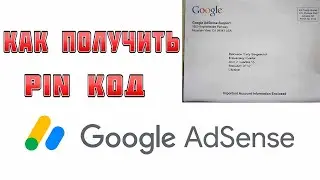 Как получить пин код AdSense. Сколько ждать письмо от Гугл Адсенс. Подтверждение адреса AdSense