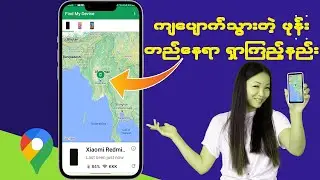 ကျပျောက်သွားတဲ့ ဖုန်း တည်နေရာ ရှာကြည့်နည်း