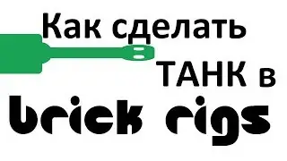 Делаем пушку для танка в Brick Rigs