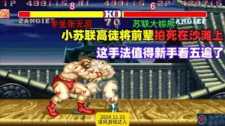 街霸2：小苏联高徒将前辈拍死在沙滩上，大坐手法值得新手看五遍