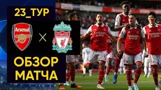 Арсенал 3 vs 1 Ливерпуль! Арсенал поднялся на второе место в АПЛ, обойдя Манчестер Сити в 23_Туре!