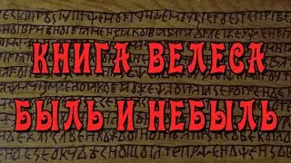 Велесова Книга - О чём Поведали Дощечки Изенбека