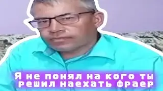 Я не понял на кого ты решил наехать фраер - мем, оригинал
