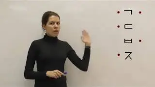 Корейский язык. Правила чтения. Урок 6