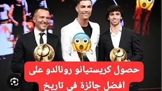 شاهد حصول كريستيانو رونالدو على أفضل جائزة أوروبية  في تاريخ 2024 🔴