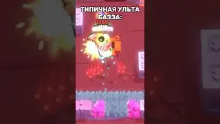 Типичная УЛЬТА #games #brawlstars #memes #мем #shorts