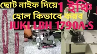 Juki LBH 1790a-s বাটন হোল মেশিন ছোট নাইফ দিয়ে বড় হোল small knife big hole