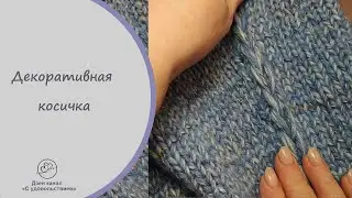 Формирование декоративных косичек бомбера