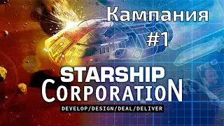 Starship Corporation Прохождение на русском №1