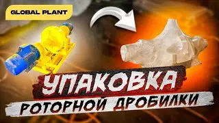Упаковка сложных объектов - Роторная дробилка.