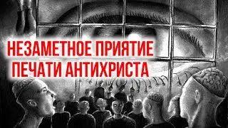 Люди уже начинают принимать печать антихриста