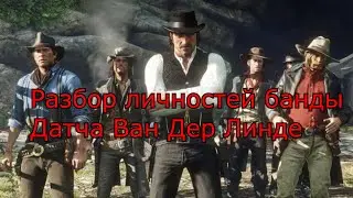 Разбор личностей банды Датча Ван Дер Линде [RDR2][Часть 1]