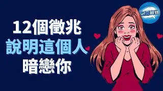 Ta在暗戀你的12個表現 ？一眼看出身邊暗戀你的人！暗戀你的人，都有這12個徵兆！快來確定他是否喜歡你