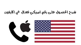 شرح الحصول على رقم امريكي فعال  في الايفون