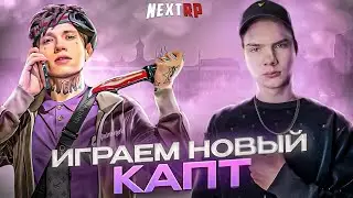 [СТРИМ] ИГРАЕМ НОВЫЙ КАПТ С УРАГАНОМ ХОКАГЕ НА NEXT RP!