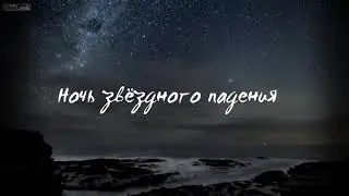 Светлана Ночевная - Ночь Звездного Падения (Читает Сергей Демидов)