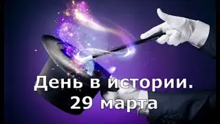 29 Марта.  День в истории.