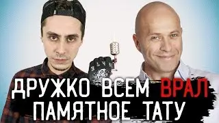 ДРУЖКО ВСЕХ ОБМАНУЛ. Памятное ТАТУ — [ЗАБИТЫЕ РУКИ #11]