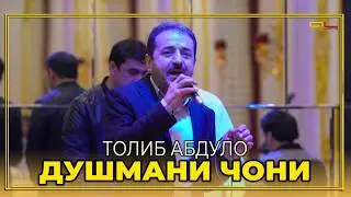 ТОЛИБ АБДУЛО РЕЗИ - ДУШМАНИ ЧОНИ 2020 | TOLIB ABDULLO DUSHMANI JONI 2020