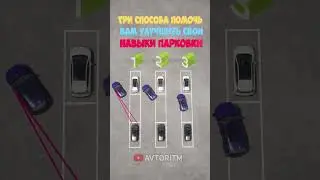 Советы по парковке | Параллельная парковка 3 способа  
