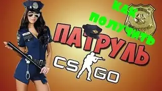 Как получить патруль в CS:GO ???