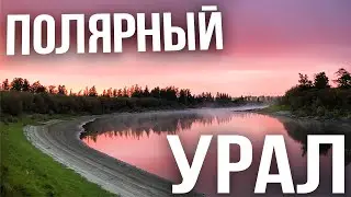 ПОЛЯРНЫЙ УРАЛ - Трейлер 2023🎬 БОЛЬШЕ ЧЕМ ПОХОД🔥