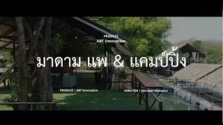 มาดาม แพ & แคมป์ปิ้ง ต.ผาเลือด อ.ท่าปลา จ.อุตรดิตถ์