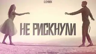 Gugmarik - Не рискнули (SUNO AI)