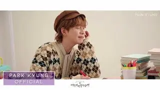 [박경(Park Kyung) #16] '사랑을 한 번 할 수 있다면' 자켓 비하인드