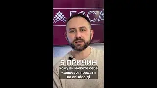 5 причин чому ви можете дешево «продати» себе на співбесіді