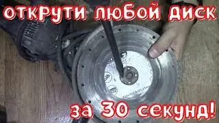 Как открутить зажатый диск на болгарке за 30 сек!!!