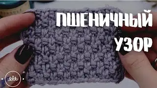 Двойной рис или пшеничный узор